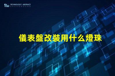 儀表盤改裝用什么燈珠