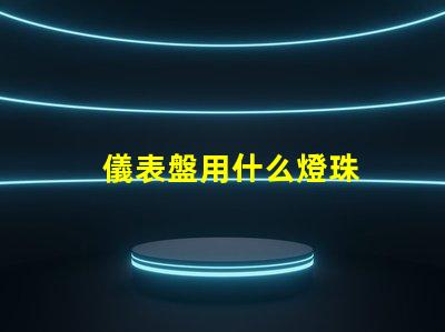 儀表盤用什么燈珠