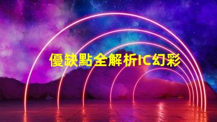 優缺點全解析IC幻彩燈珠到底如何