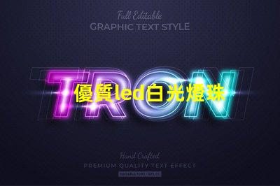 優質led白光燈珠