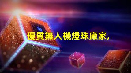 優質無人機燈珠廠家,哪家強
