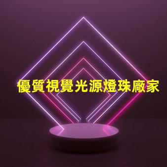 優質視覺光源燈珠廠家,哪家值得信賴