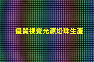 優質視覺光源燈珠生產廠家,哪家品質好