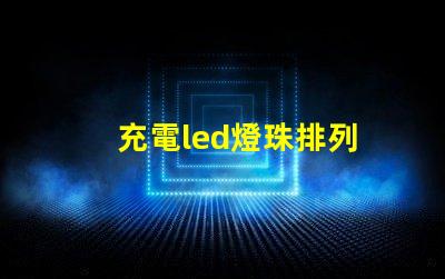 充電led燈珠排列