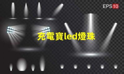 充電寶led燈珠