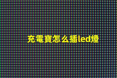 充電寶怎么插led燈珠