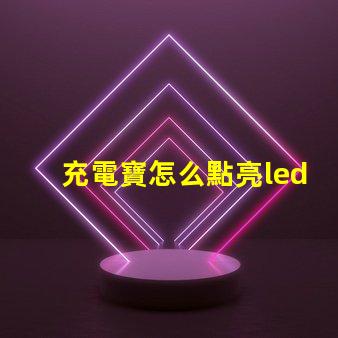 充電寶怎么點亮led燈珠