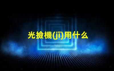 光撿機(jī)用什么燈珠