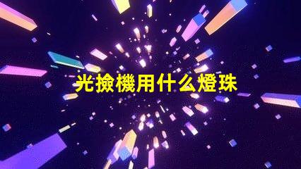 光撿機用什么燈珠