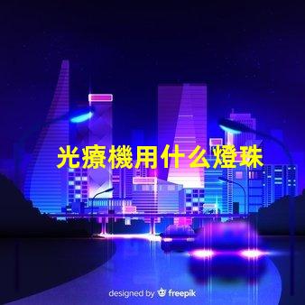 光療機用什么燈珠