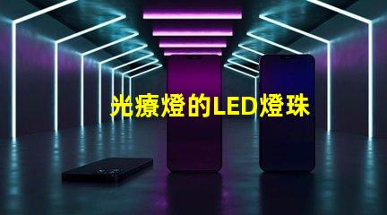 光療燈的LED燈珠