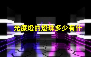 光療燈的燈珠多少有什么用