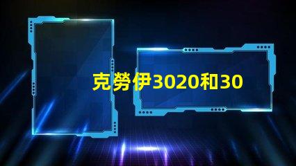 克勞伊3020和3030有什么區(qū)別嗎