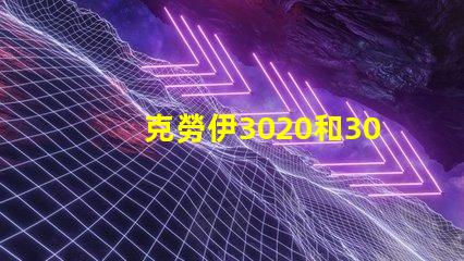 克勞伊3020和3030有什么區別嗎