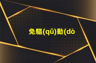 免驅(qū)動(dòng)led燈珠怎么樣