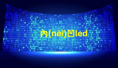 內(nèi)凹led燈珠