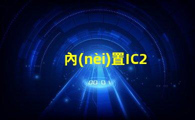 內(nèi)置IC2427燈珠是什么