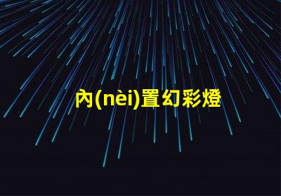 內(nèi)置幻彩燈珠,多彩顏色盡收眼底