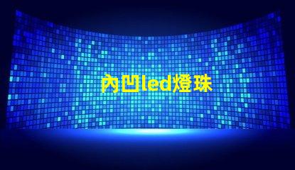 內凹led燈珠