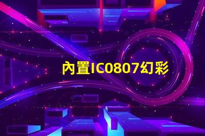 內置IC0807幻彩燈珠,輕松實現夢幻般的燈光效果
