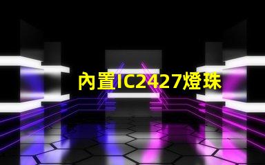 內置IC2427燈珠是什么？