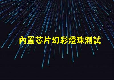 內置芯片幻彩燈珠測試儀,讓你輕松掌握產品品質