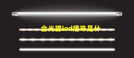 全光譜led燈珠是什么