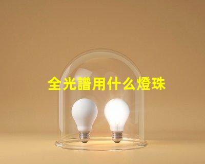 全光譜用什么燈珠