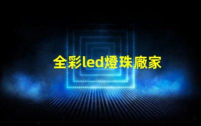 全彩led燈珠廠家