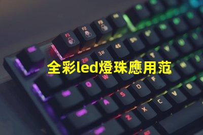 全彩led燈珠應用范圍