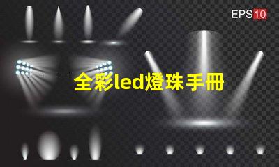 全彩led燈珠手冊