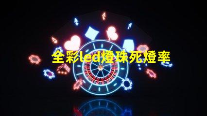 全彩led燈珠死燈率