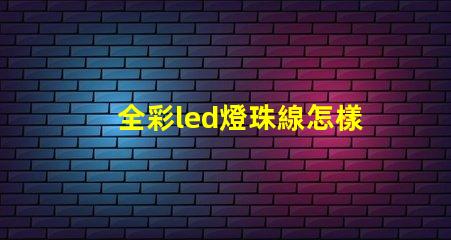 全彩led燈珠線怎樣接