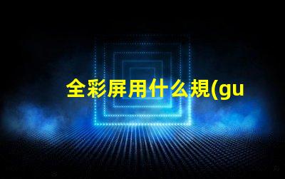全彩屏用什么規(guī)格燈珠