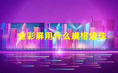 全彩屏用什么規格燈珠