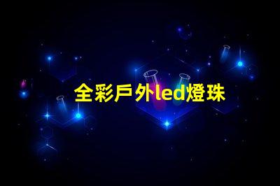 全彩戶外led燈珠