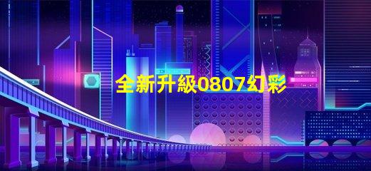 全新升級0807幻彩燈珠規格書,讓你的燈光更加絢麗多彩