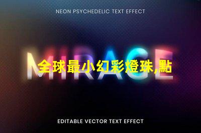 全球最小幻彩燈珠,點(diǎn)亮你的星空夢