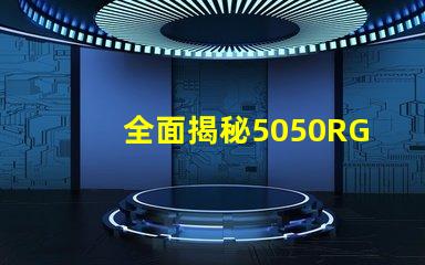 全面揭秘5050RGB幻彩燈珠規格書,讓你的燈光更加絢麗