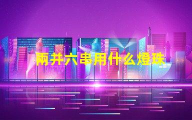 兩并六串用什么燈珠