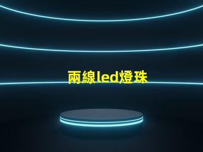 兩線led燈珠