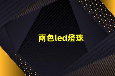 兩色led燈珠