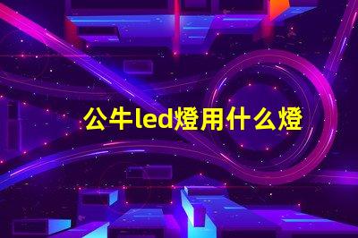 公牛led燈用什么燈珠