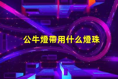 公牛燈帶用什么燈珠