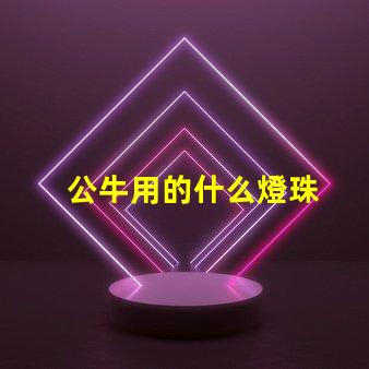 公牛用的什么燈珠