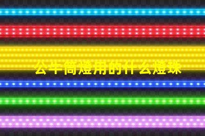 公牛筒燈用的什么燈珠