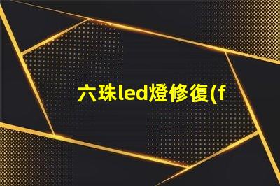 六珠led燈修復(fù)