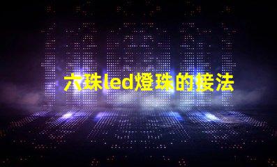 六珠led燈珠的接法