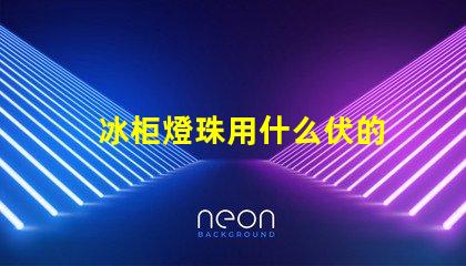 冰柜燈珠用什么伏的