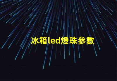 冰箱led燈珠參數